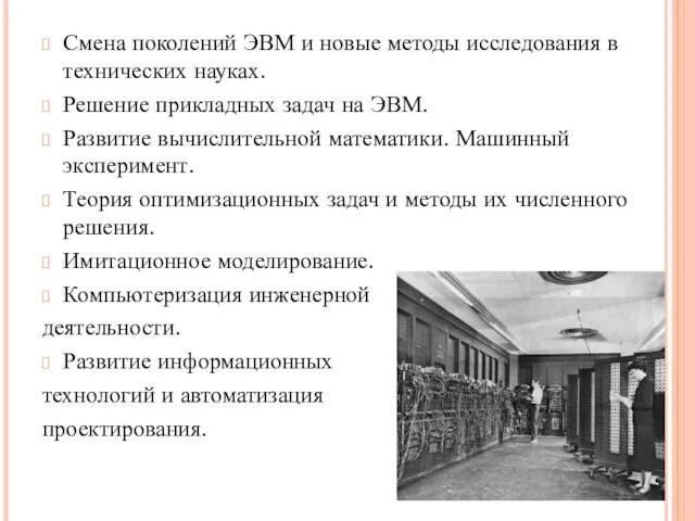 Смена поколений ЭВМ и новые методы исследования в технических науках. Решение