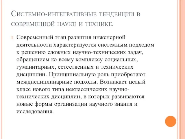 Системно-интегративные тенденции в современной науке и технике. Современный этап развития инженерной