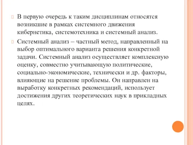 В первую очередь к таким дисциплинам относятся возникшие в рамках системного