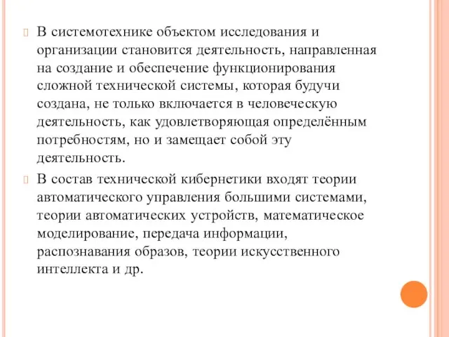 В системотехнике объектом исследования и организации становится деятельность, направленная на создание