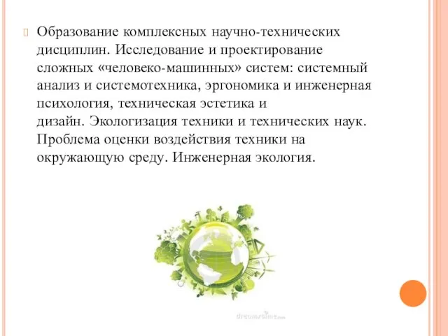 Образование комплексных научно-технических дисциплин. Исследование и проектирование сложных «человеко-машинных» систем: системный