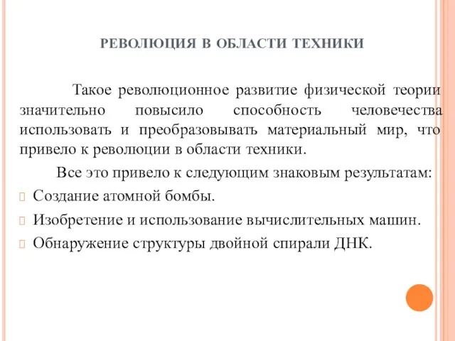 революция в области техники Такое революционное развитие физической теории значительно повысило