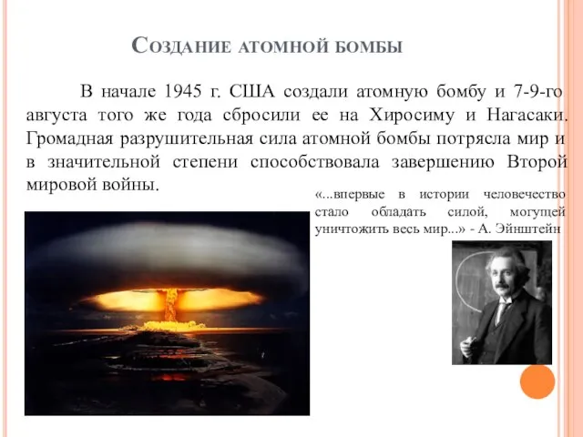 Создание атомной бомбы В начале 1945 г. США создали атомную бомбу