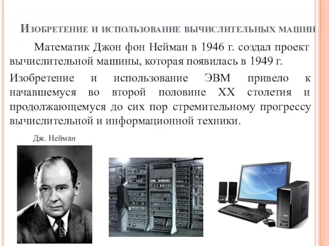 Изобретение и использование вычислительных машин Математик Джон фон Нейман в 1946
