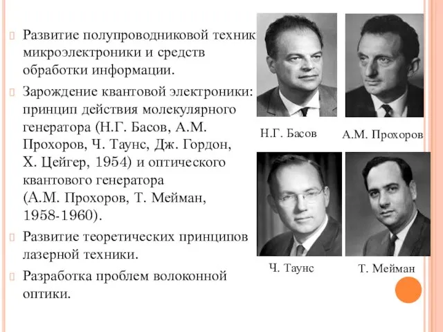 Развитие полупроводниковой техники, микроэлектроники и средств обработки информации. Зарождение квантовой электроники: