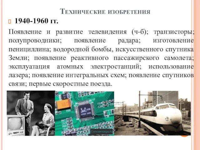 Технические изобретения 1940-1960 гг. Появление и развитие телевидения (ч-б); транзисторы; полупроводники;