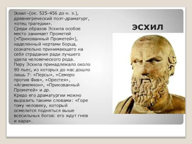 эсхил Эсхил –(ок. 525-456 до н. э.), древнегреческий поэт-драматург, «отец трагедии».