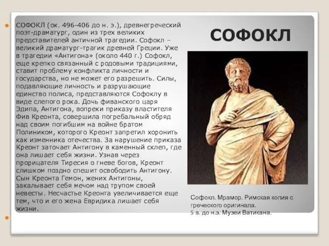 СОФОКЛ СОФОКЛ (ок. 496-406 до н. э.), древнегреческий поэт-драматург, один из