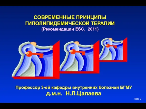 Slide СОВРЕМЕННЫЕ ПРИНЦИПЫ ГИПОЛИПИДЕМИЧЕСКОЙ ТЕРАПИИ (Рекомендации ESC, 2011) Профессор 3-ей кафедры внутренних болезней БГМУ д.м.н. Н.Л.Цапаева