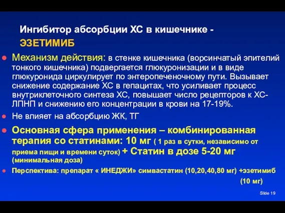 Slide Ингибитор абсорбции ХС в кишечнике - ЭЗЕТИМИБ Механизм действия: в