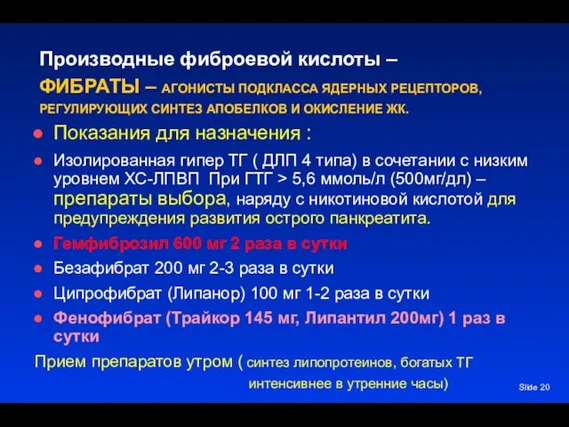 Slide Производные фиброевой кислоты – ФИБРАТЫ – АГОНИСТЫ ПОДКЛАССА ЯДЕРНЫХ РЕЦЕПТОРОВ,