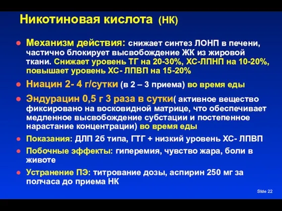 Slide Никотиновая кислота (НК) Механизм действия: снижает синтез ЛОНП в печени,