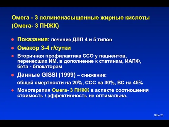 Slide Омега - 3 полиненасыщенные жирные кислоты (Омега- 3 ПНЖК) Показания: