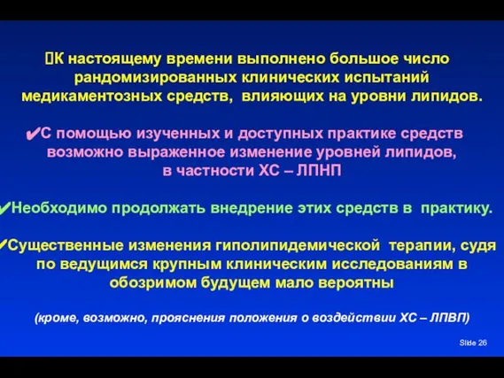 Slide К настоящему времени выполнено большое число рандомизированных клинических испытаний медикаментозных