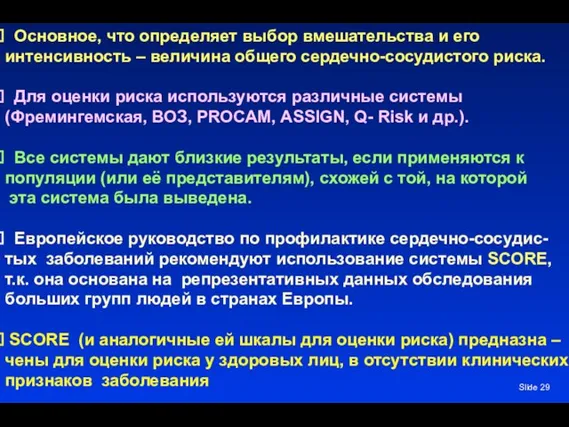 Slide Основное, что определяет выбор вмешательства и его интенсивность – величина