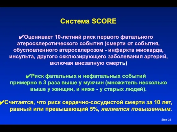 Slide Система SCORE Оценивает 10-летний риск первого фатального атеросклеротического события (смерти