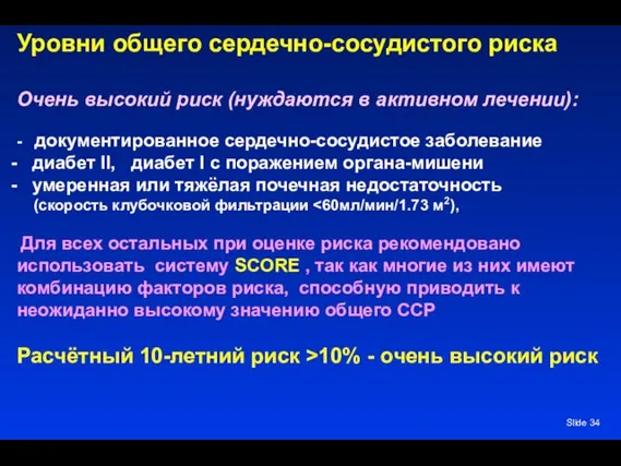 Slide Уровни общего сердечно-сосудистого риска Очень высокий риск (нуждаются в активном