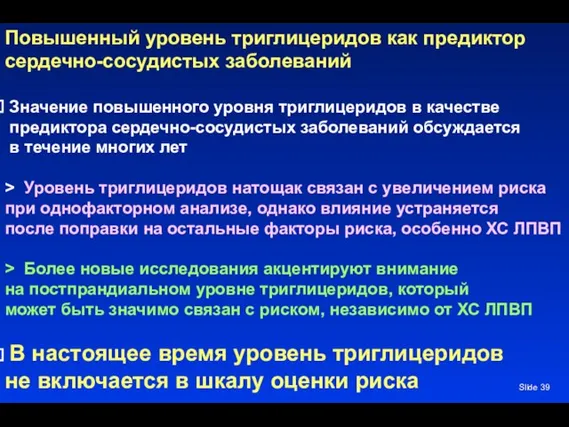 Slide Повышенный уровень триглицеридов как предиктор сердечно-сосудистых заболеваний Значение повышенного уровня