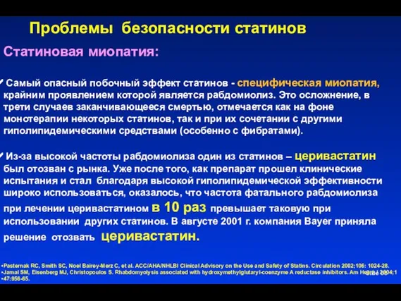 Проблемы безопасности статинов Slide Статиновая миопатия: Самый опасный побочный эффект статинов