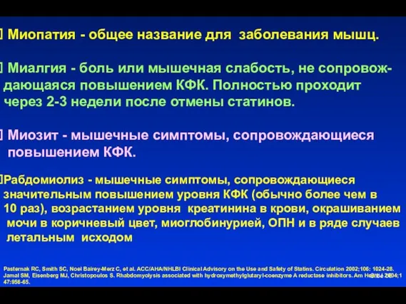 Slide Миопатия - общее название для заболевания мышц. Миалгия - боль