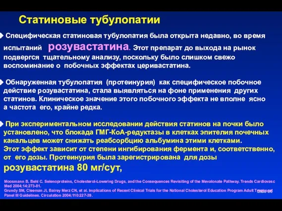 Статиновые тубулопатии Slide Специфическая статиновая тубулопатия была открыта недавно, во время