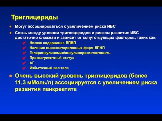 Триглицериды Могут ассоциироваться с увеличением риска ИБС Связь между уровнем триглицеридов