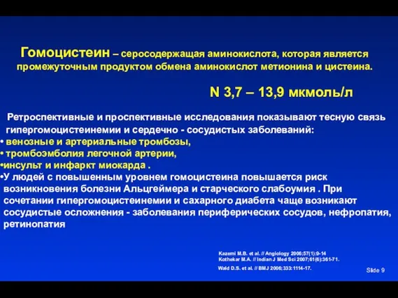 Slide N 3,7 – 13,9 мкмоль/л Ретроспективные и проспективные исследования показывают