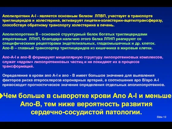 Slide Аполипротеин А-I - является основным белком ЛПВП, участвует в транспорте