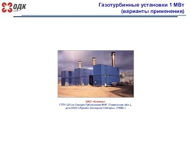 Газотурбинные установки 1 МВт (варианты применения) ОАО «Климов» ГТП-1,25 на Северо-Губкинском