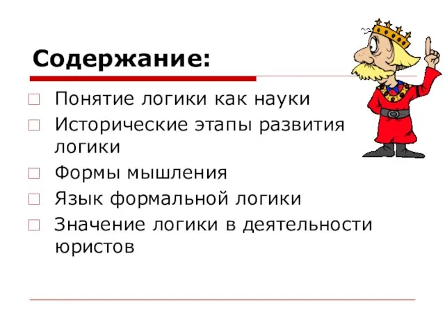 Содержание: Понятие логики как науки Исторические этапы развития логики Формы мышления