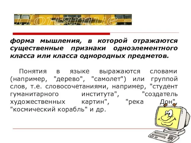 Понятие - форма мышления, в которой отражаются существенные признаки одноэлементного класса