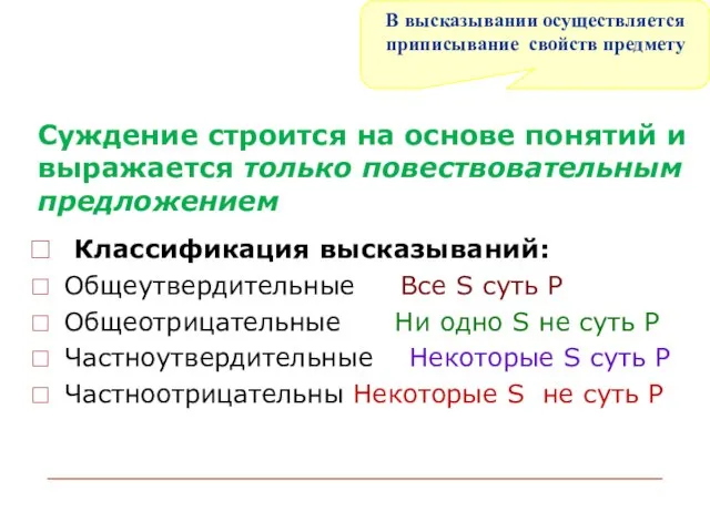 Классификация высказываний: Общеутвердительные Все S суть Р Общеотрицательные Ни одно S