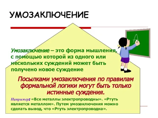 УМОЗАКЛЮЧЕНИЕ Умозаключение – это форма мышления, с помощью которой из одного