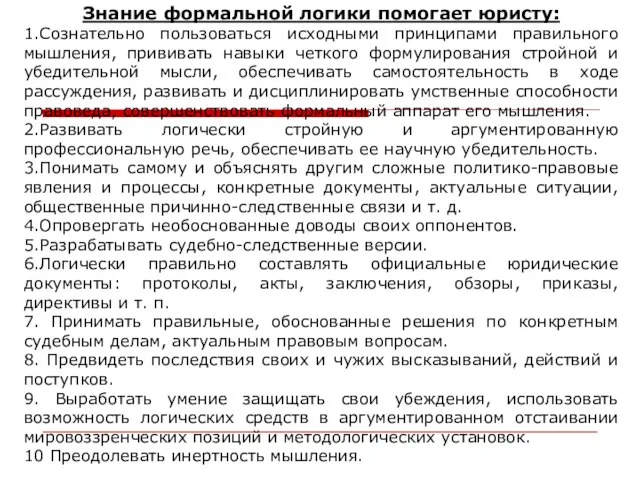 Знание формальной логики помогает юристу: 1.Сознательно пользоваться исходными принципами правильного мышления,