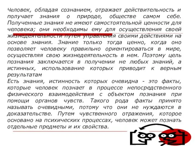 Человек, обладая сознанием, отражает действительность и получает знания о природе, обществе