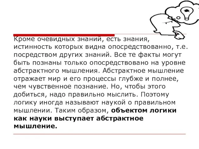 Кроме очевидных знаний, есть знания, истинность которых видна опосредствованно, т.е. посредством