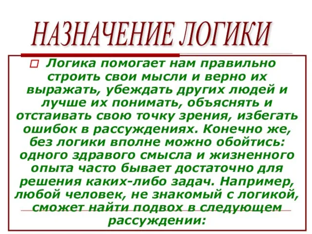 Логика помогает нам правильно строить свои мысли и верно их выражать,