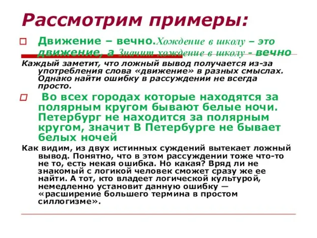 Движение – вечно.Хождение в школу – это движение, а Значит хождение