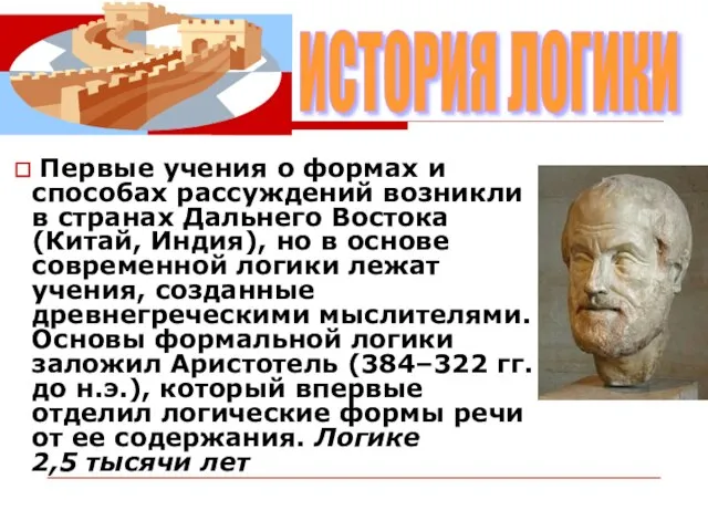 ИСТОРИЯ ЛОГИКИ Первые учения о формах и способах рассуждений возникли в