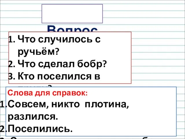 Вопросы Что случилось с ручьём? Что сделал бобр? Кто поселился в