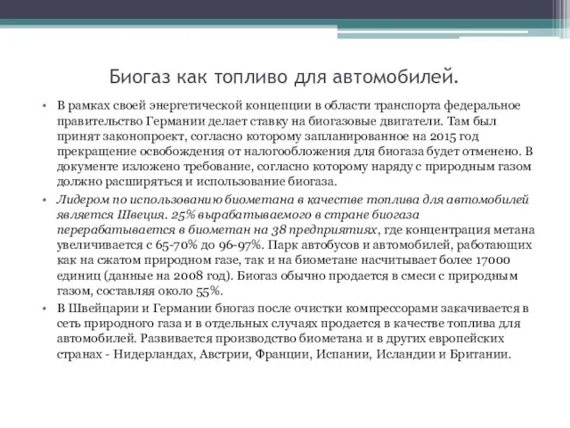 Биогаз как топливо для автомобилей. В рамках своей энергетической концепции в