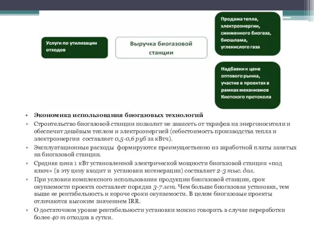 Экономика использования биогазовых технологий Строительство биогазовой станции позволит не зависеть от