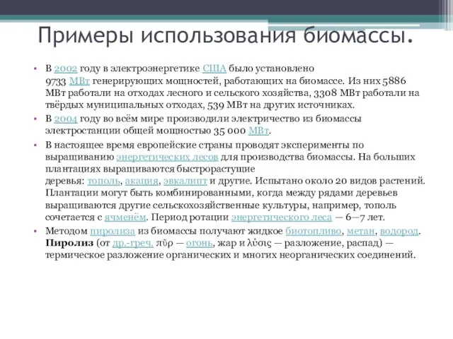 Примеры использования биомассы. В 2002 году в электроэнергетике США было установлено