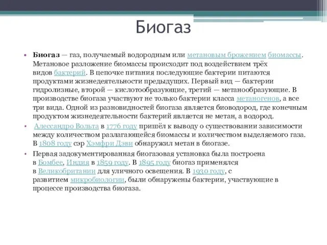 Биогаз Биогаз — газ, получаемый водородным или метановым брожением биомассы. Метановое