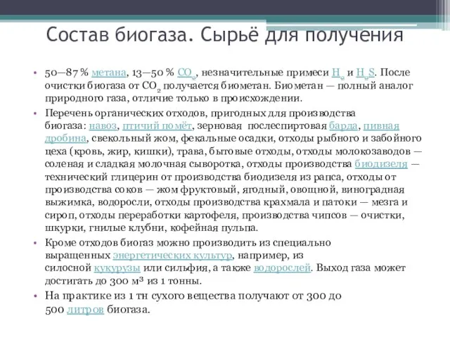 Состав биогаза. Сырьё для получения 50—87 % метана, 13—50 % CO2,