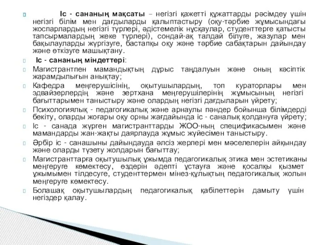 Іс - сананың мақсаты – негізгі қажетті құжаттарды рәсімдеу үшін негізгі