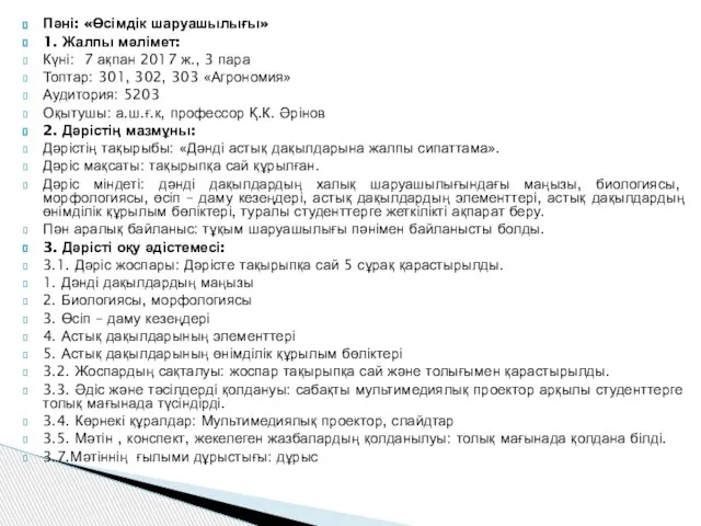 Пәні: «Өсімдік шаруашылығы» 1. Жалпы мәлімет: Күні: 7 ақпан 2017 ж.,