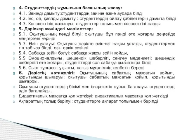 4. Студенттердің жұмысына басшылық жасау: 4.1. Зейінді дамыту:студенттердің зейінін өзіне аудара