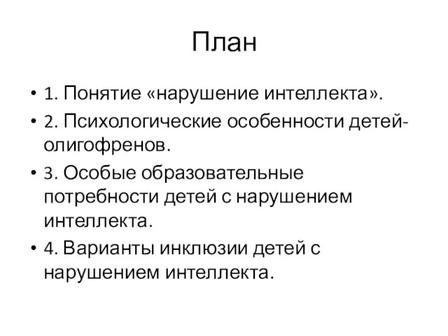 План 1. Понятие «нарушение интеллекта». 2. Психологические особенности детей-олигофренов. 3. Особые