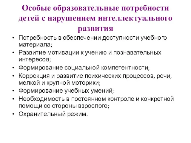 Особые образовательные потребности детей с нарушением интеллектуального развития Потребность в обеспечении